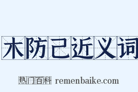 木防己近义词是什么意思的图片